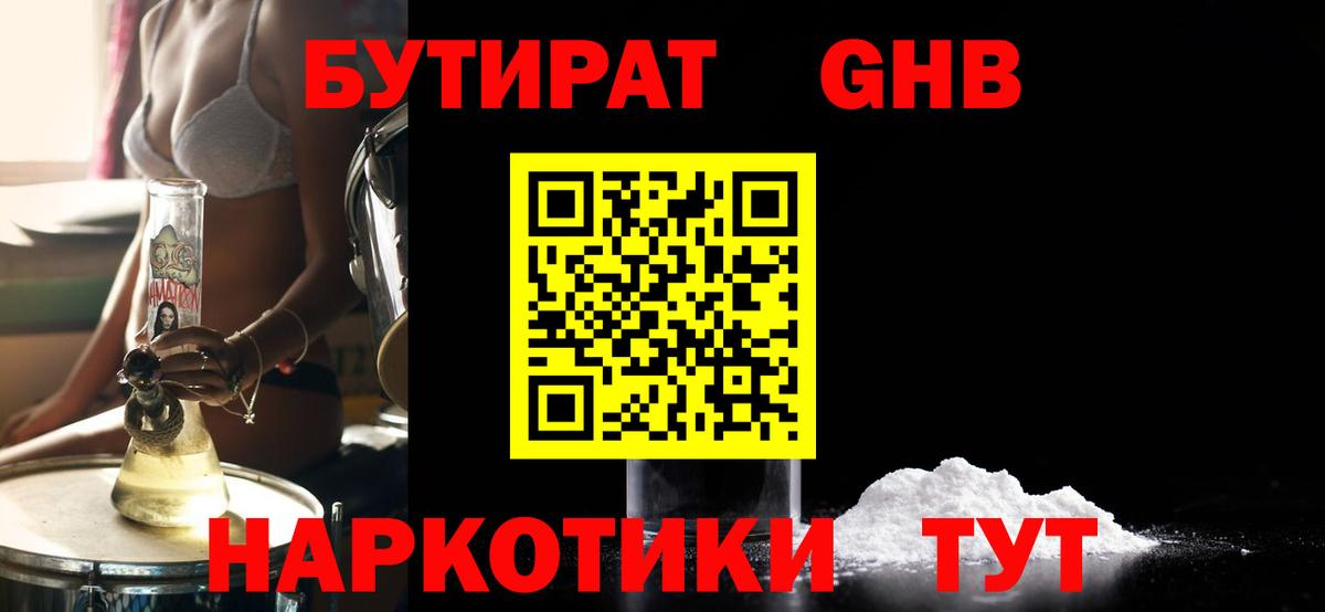 БУТИРАТ  Бутират жидкий экстази  Вход с VPN  Канаш 
