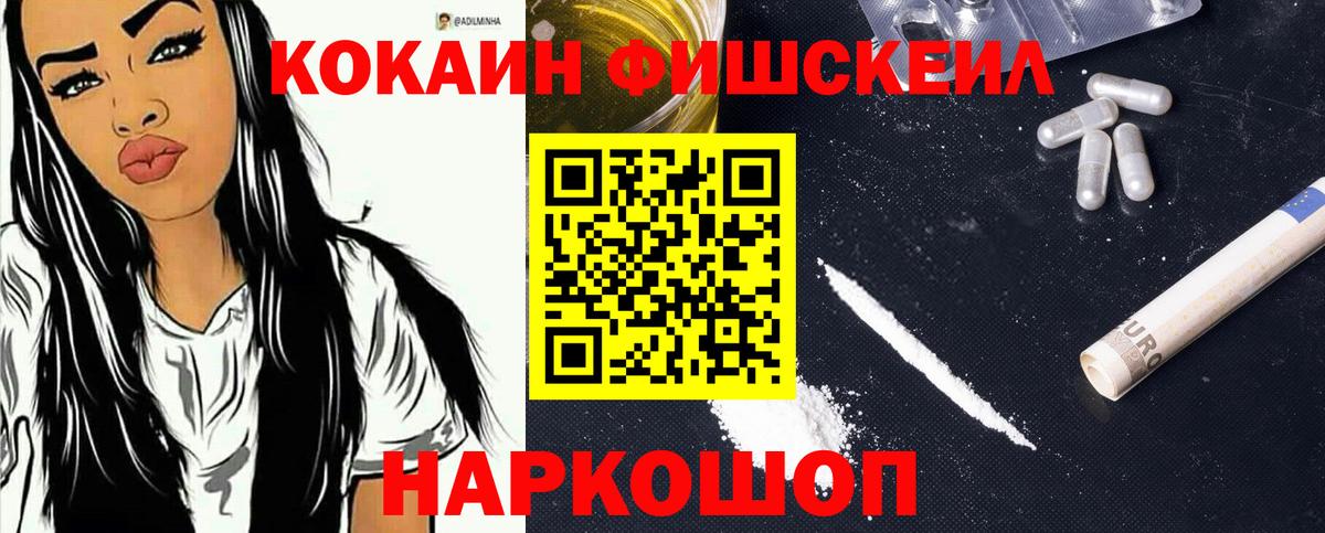 Кокаин Fish Scale Канаш