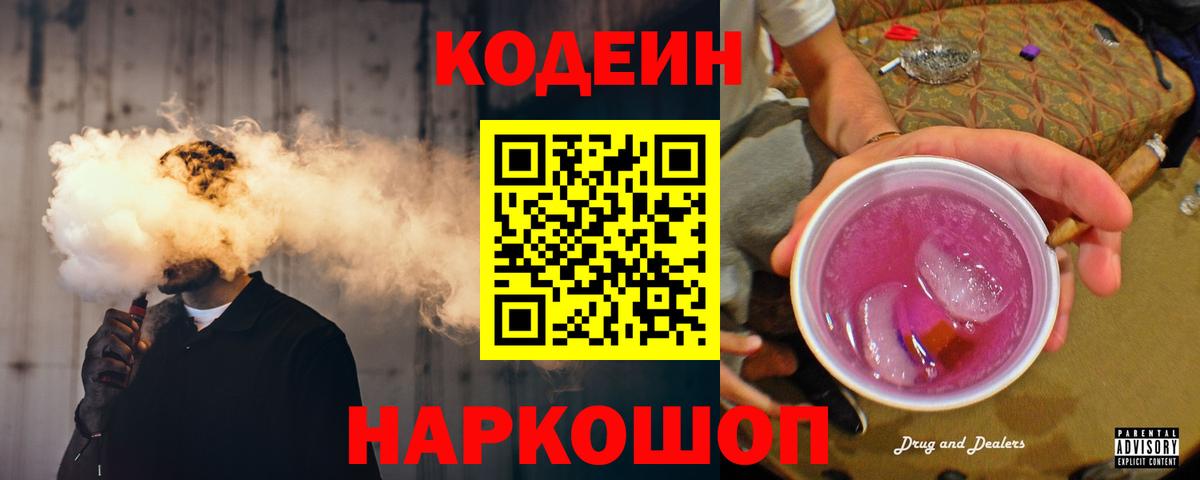 Кодеин напиток Lean (лин)  Кодеиновый сироп Lean Purple Drank  Вход с VPN  Канаш 